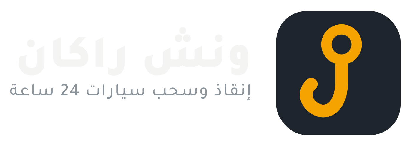 لوجو ونش راكان لخدمة انقاذ وسحب سيارات 24 ساعة فى مدينتي والشروق وشرق القاهرة